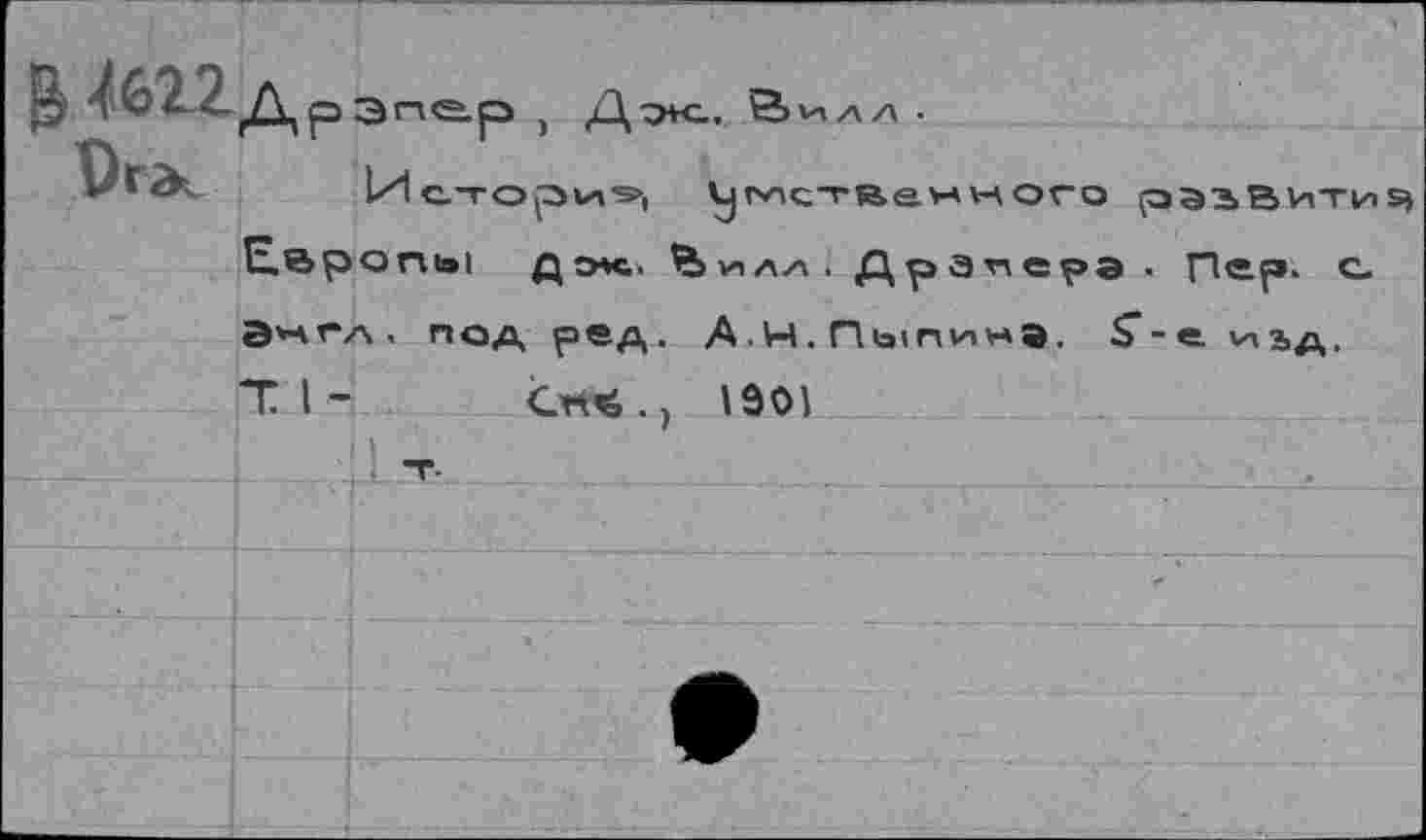 ﻿В.Ш2д рэпер , Д^+о, В^л/\ •
Истории, U|r^<;-rRe.v*кого pasBHTnSj
под рвд. А-Н. ПыпинЭ. S’-е. изд,
Crt*., 1901